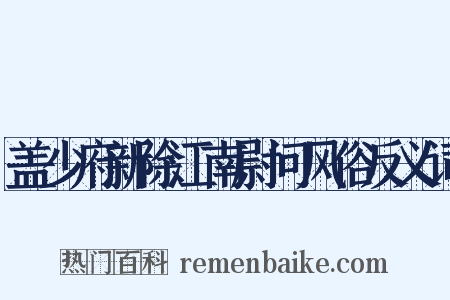 盖少府新除江南尉问风俗反义词是什么意思的图片